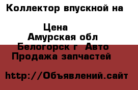  Коллектор впускной на crown 131 1g-gze toyota crown, gs131  › Цена ­ 1 200 - Амурская обл., Белогорск г. Авто » Продажа запчастей   